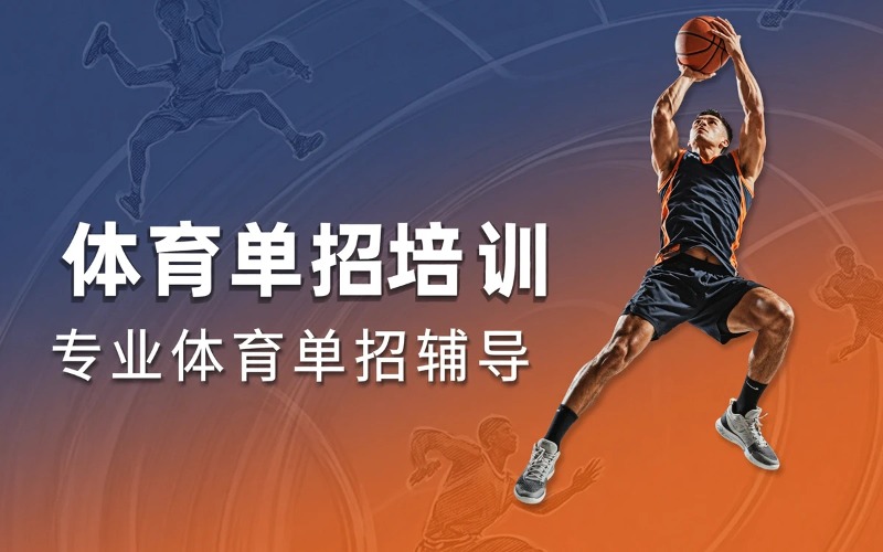 郑州体育单招培训课程