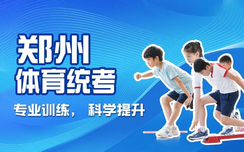 郑州体育统考培训课程