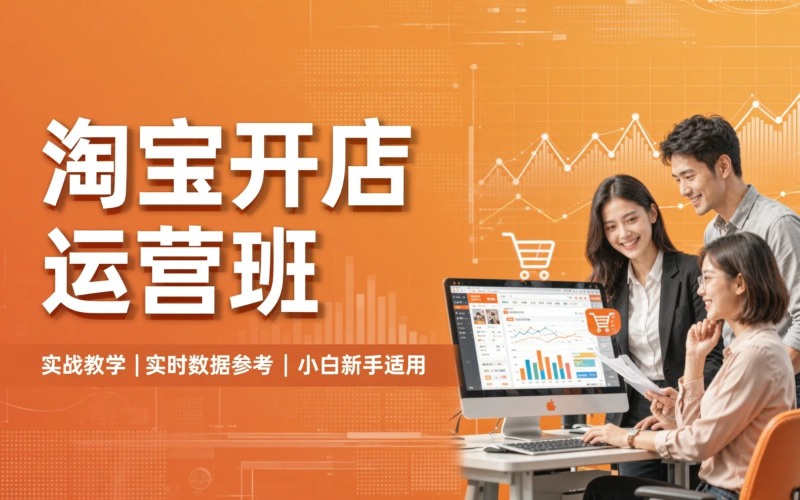 淘宝开店运营培训课程