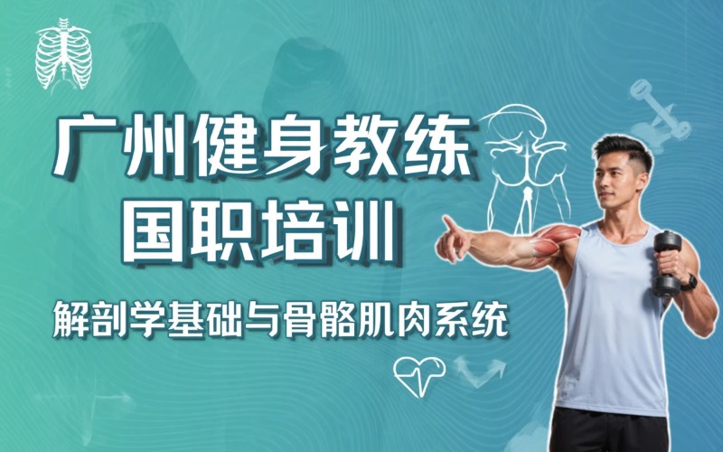 广州健身教练国职培训班