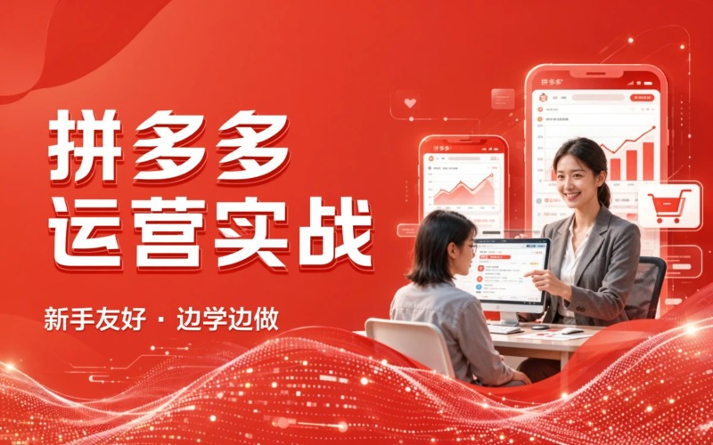 拼多多推广运营培训课程