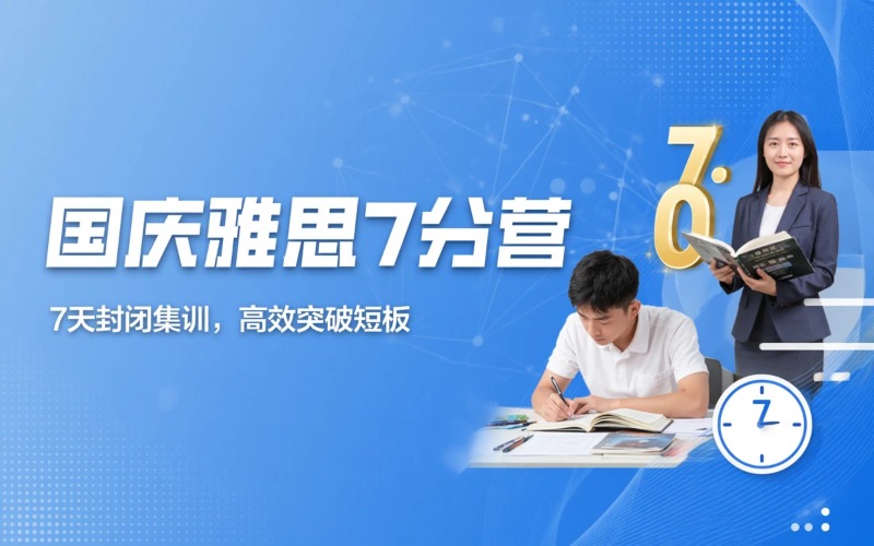 武汉国庆雅思7分技巧封闭营班