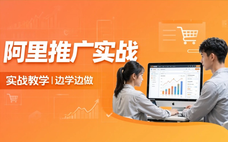 阿里巴巴推广实战培训课程
