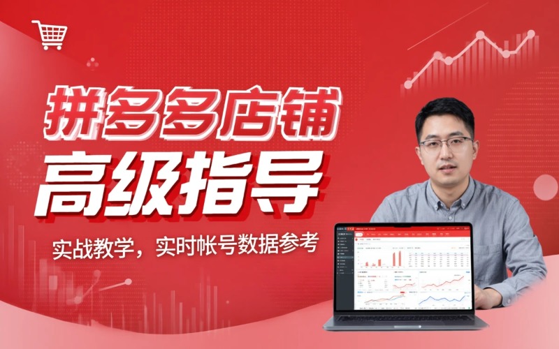 拼多多店铺高级指导培训班