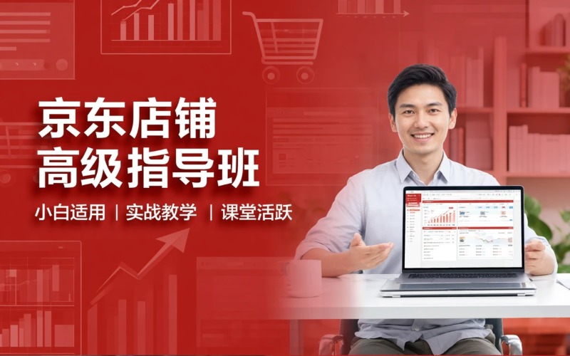 京东店铺高级指导培训班