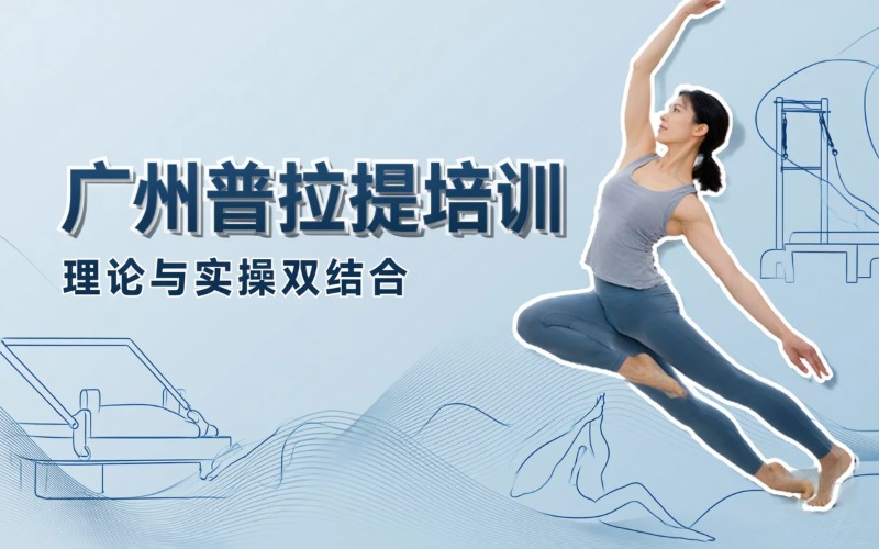 广州普拉提项目培训班