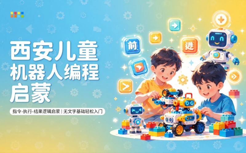 西安机器人与工程启蒙实物编程培训课程
