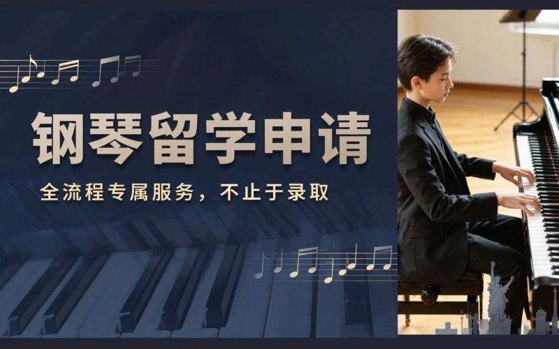 美国钢琴硕士/博士留学申请服务