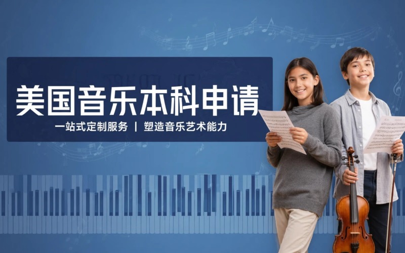 美国音乐本科留学申请服务