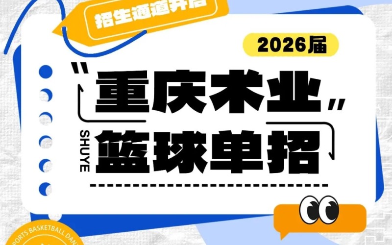 重庆术业篮球单招特训营