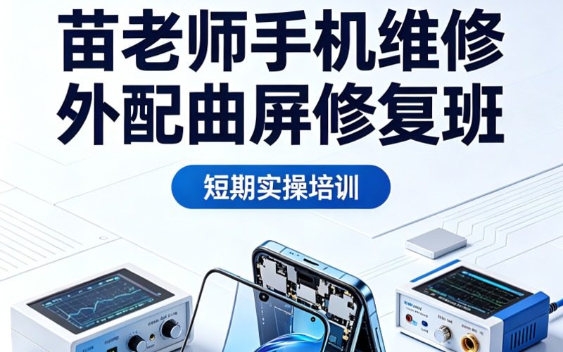 成都手机维修外配曲屏修复班