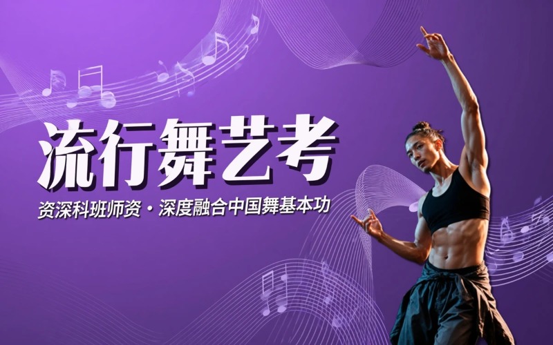 广州流行舞艺考集训课程
