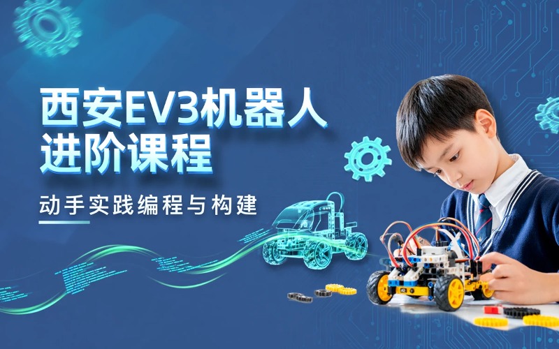 西安机器人进阶EV3机器人体系培训课程