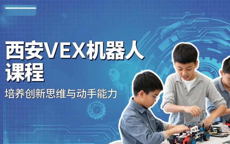 西安VEX机器人综合培训课程