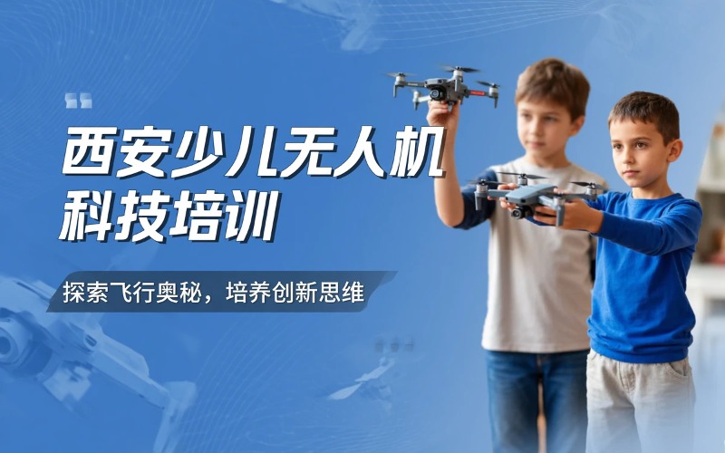 西安少儿无人机科技培训课程
