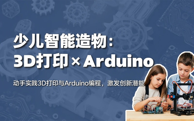 西安少儿智能造物3D打印×Arduino综合培训课程