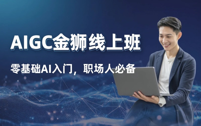 北京AIGC金狮线上全程班