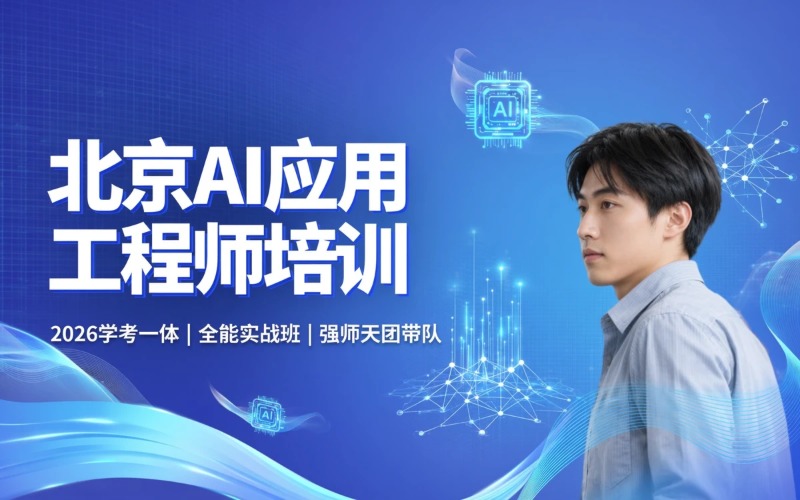 北京人工智能应用工程师培训课程