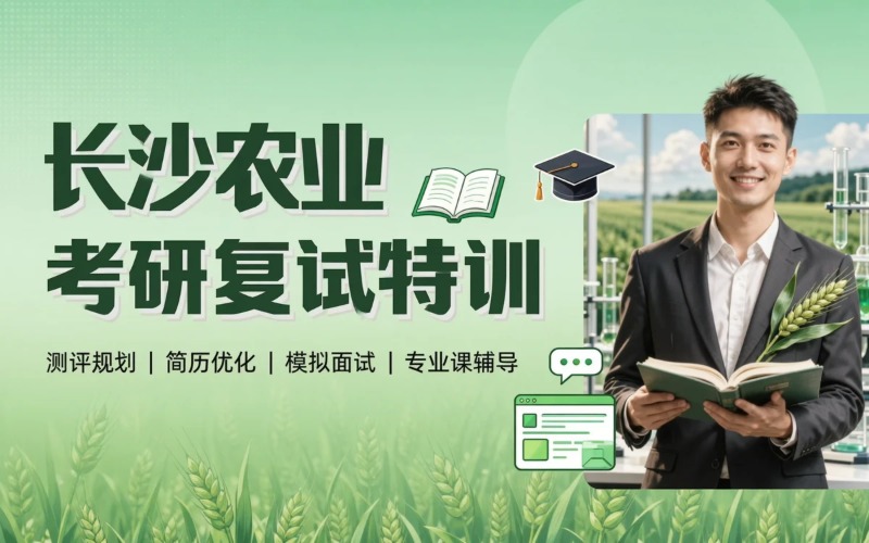 长沙农业类27考研复试集训营