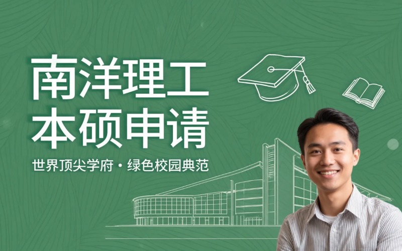 新加坡南洋理工大学本硕申请服务