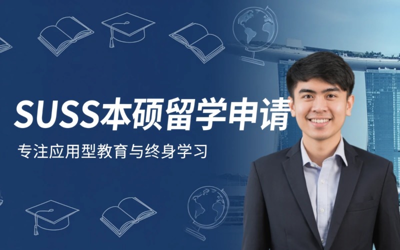 新加坡SUSS新加坡社会科学大学本硕留学申请服务