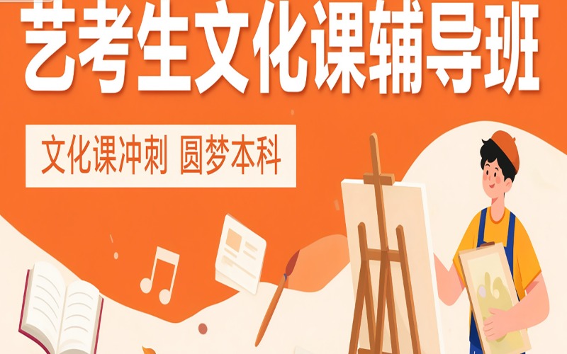天津艺考生文化课辅导班