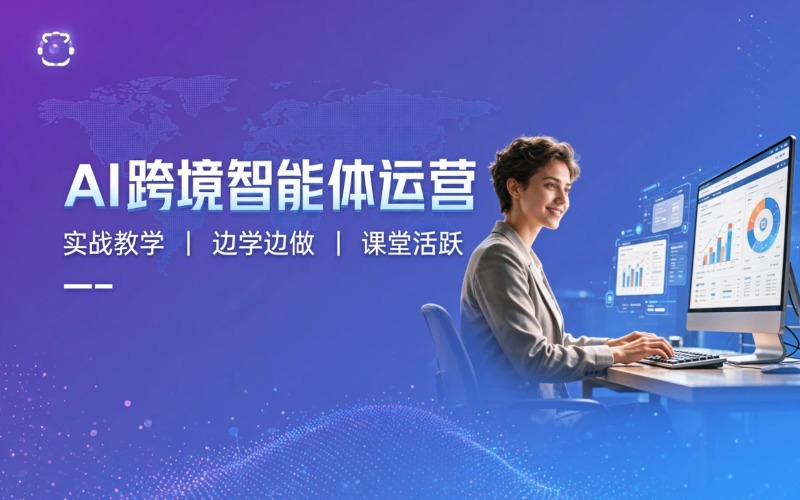 AI跨境智能体运营培训班