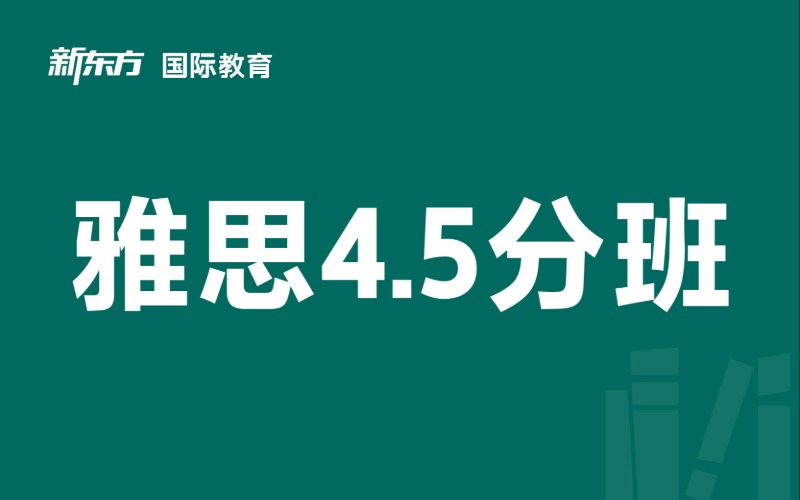 东莞雅思4.5分培训班