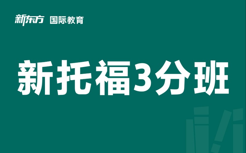 东莞TOEF托福3分培训班