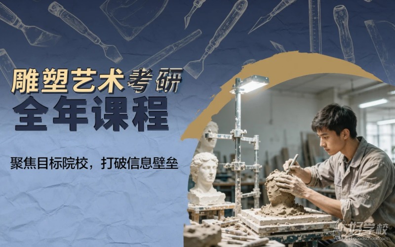 杭州美院类雕塑艺术创作学科考研全年课程
