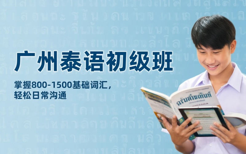 广州泰语初级2基础小班