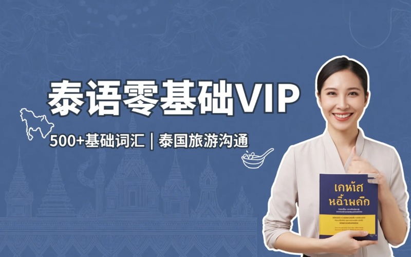 广州泰语初级1零基础VIP课程