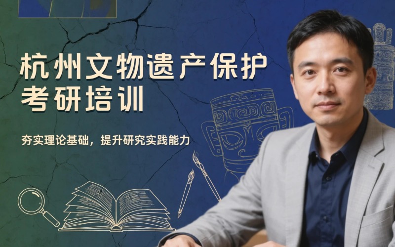 杭州文物遗产保护与修复学科考研培训课程