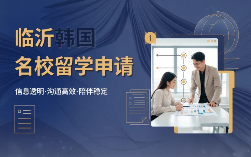 临沂韩国前三院校留学申请