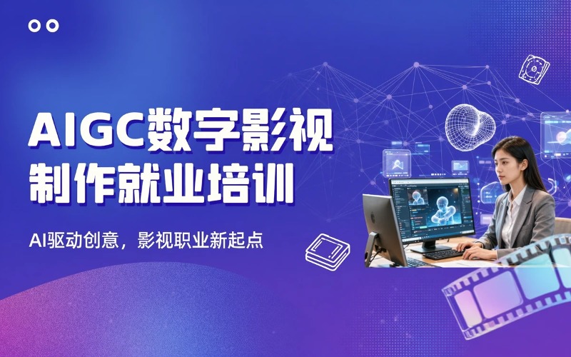 南通AIGC数字影视制作就业培训课程