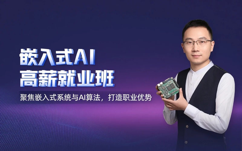 南通嵌入式AI开发高薪就业培训班