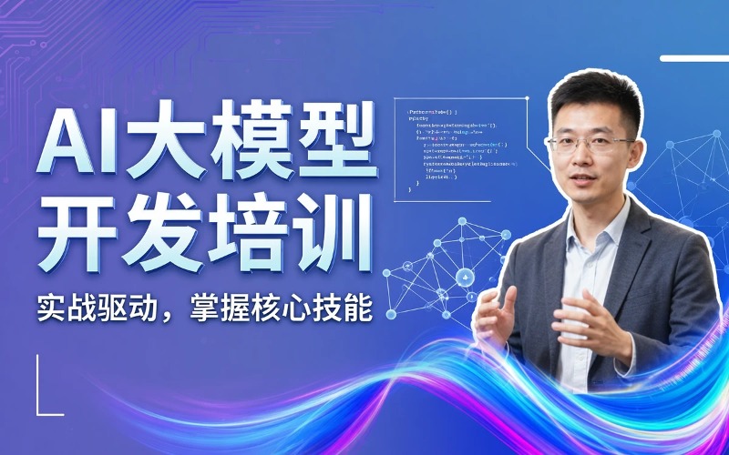 南通AI大模型开发培训班