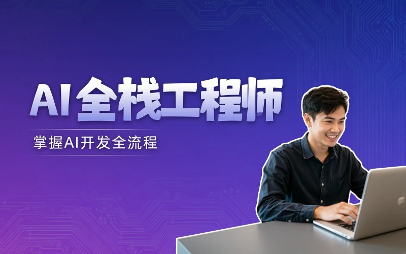 南通AI全栈工程师培训课程