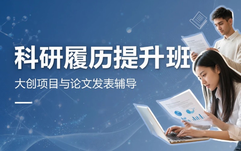 武汉大创项目与论文发表辅导课程