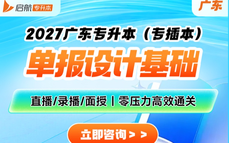 广东2027专升本单报设计基础培训班