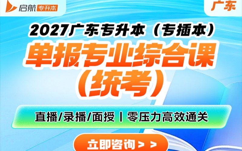 广东2027专升本单报专业综合课培训班