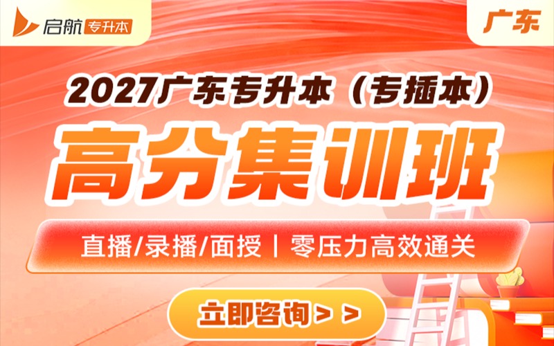 广东2027专升本高分集训班