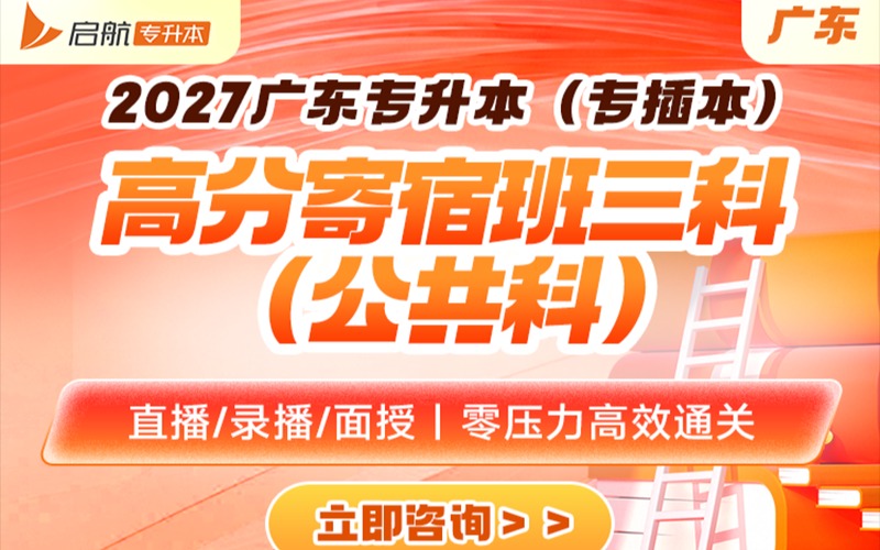 广东2027专升本高分寄宿班三科培训班
