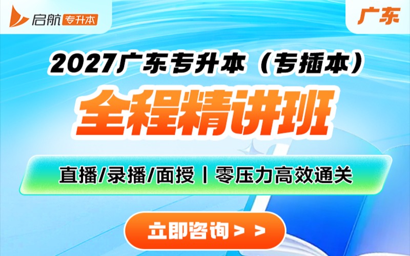 广东2027专升本全程精讲培训班
