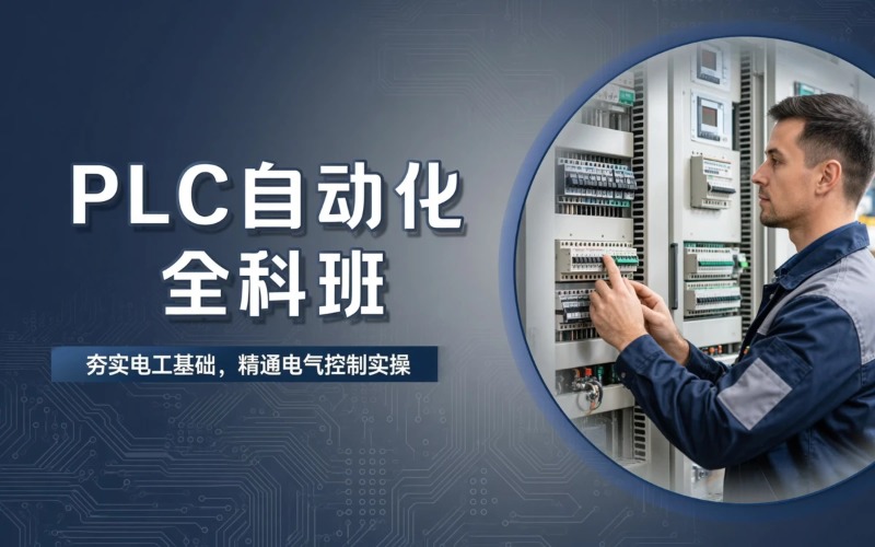 青岛PLC自动化全科班培训