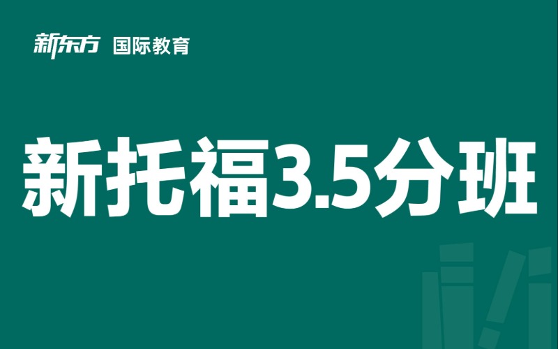 东莞新托福3.5分培训班