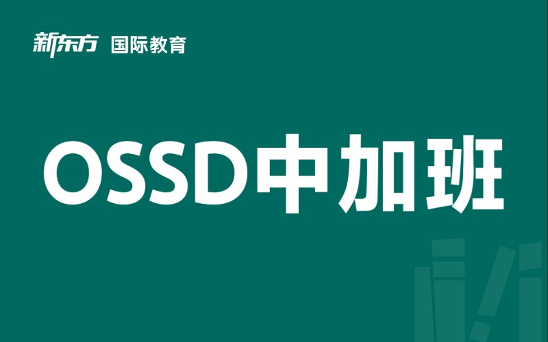 东莞新东方OSSD国际高中普高留学直通计划