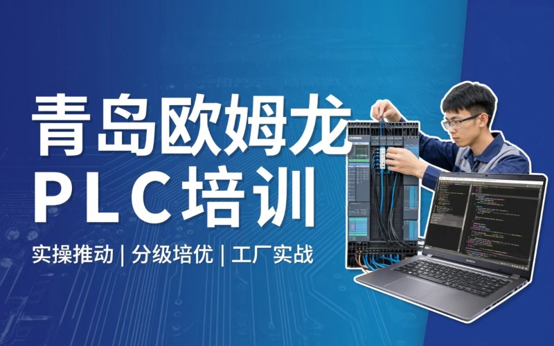 青岛电工电子欧姆龙PLC培训