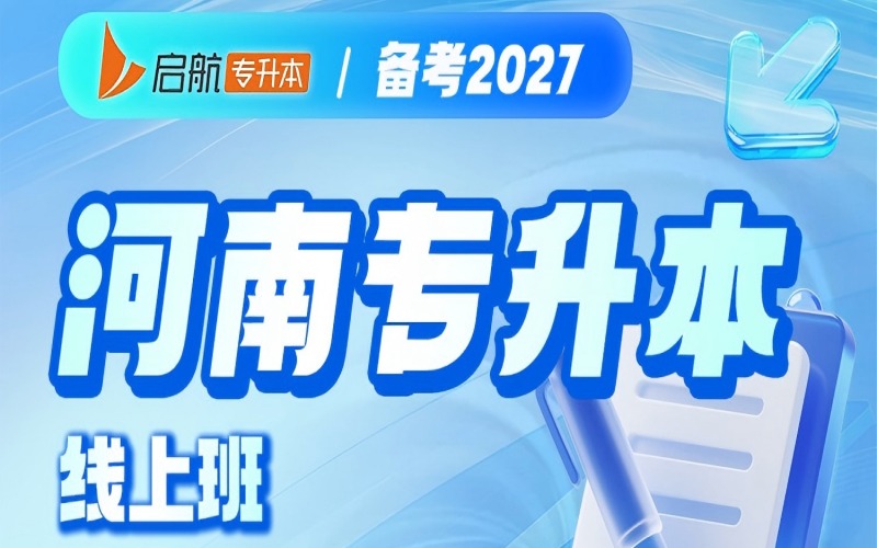 河南2027专升本线上班