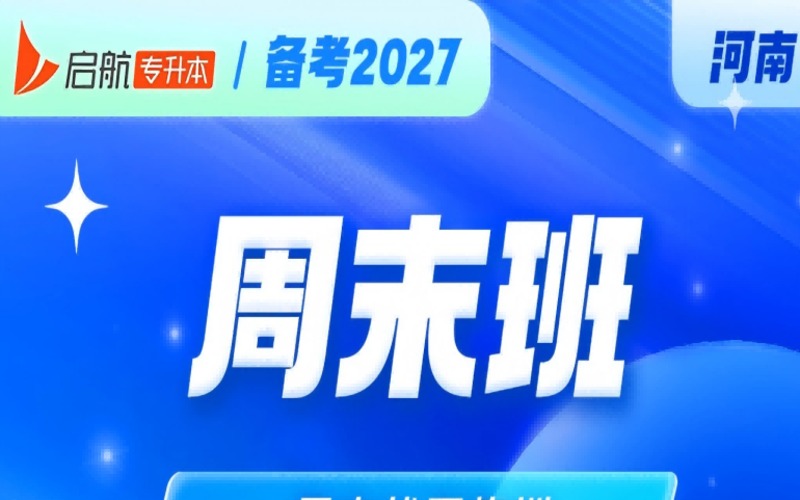河南2027专升本周末班